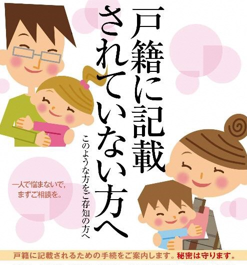 無戸籍でお困りの方へ案内ポスター