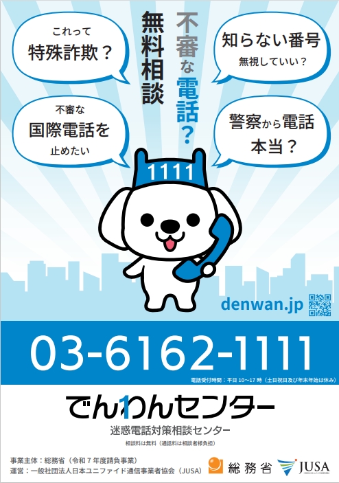 でんわんセンター