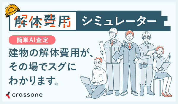 解体費用シミュレーター（イラスト）