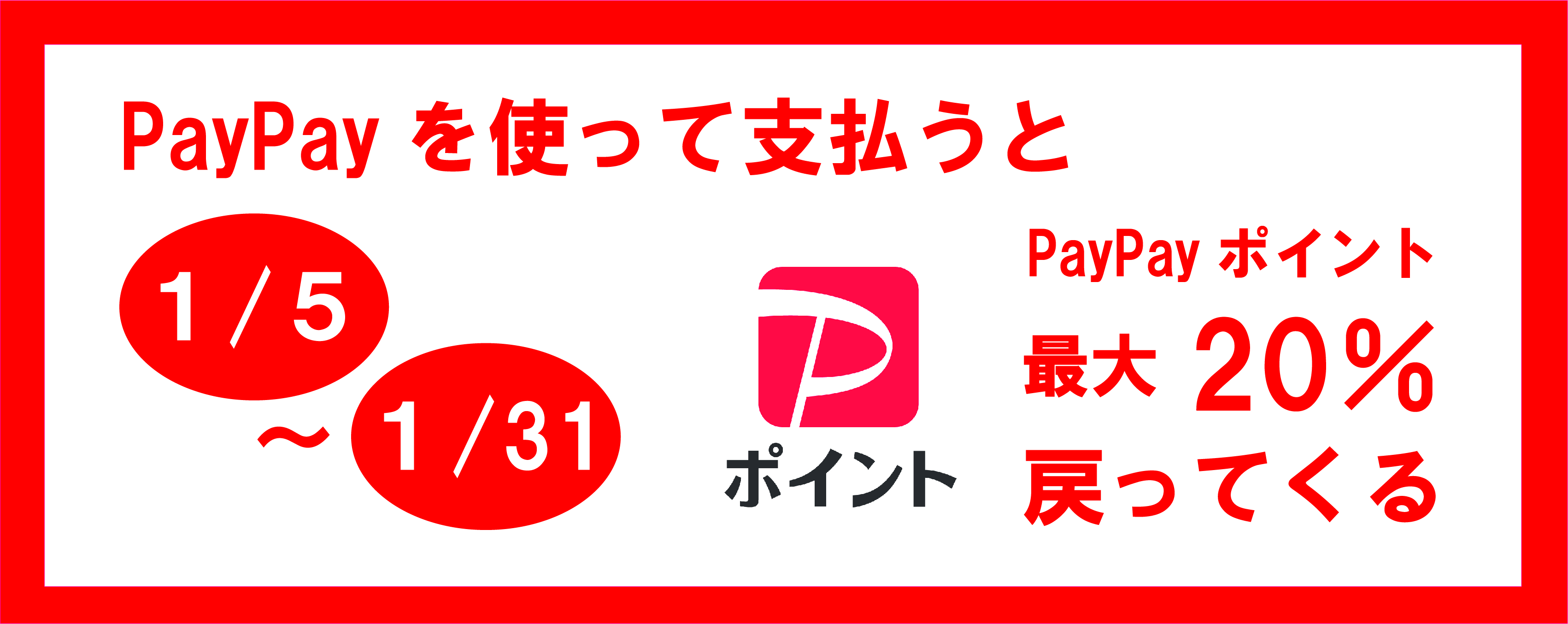 PayPayキャンペーンバナー