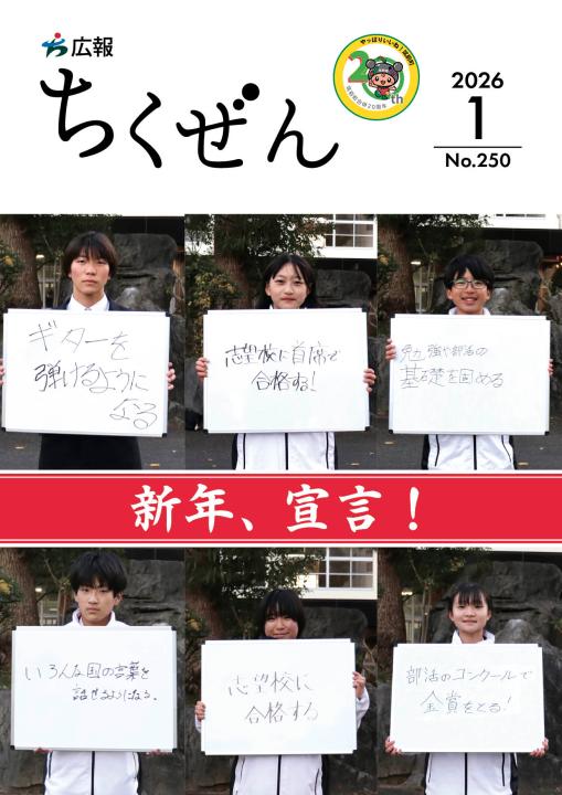 広報ちくぜん2026年