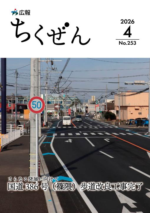 広報ちくぜん2026年４月号表紙