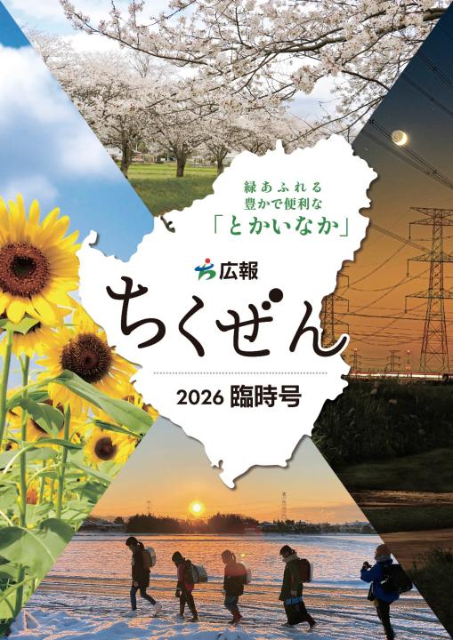 広報ちくぜん2026年臨時号表紙