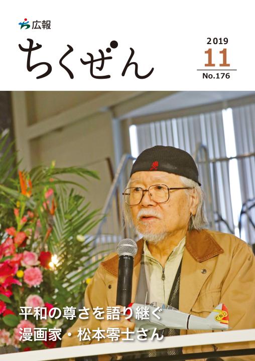 広報ちくぜん表紙11月（令和元年）