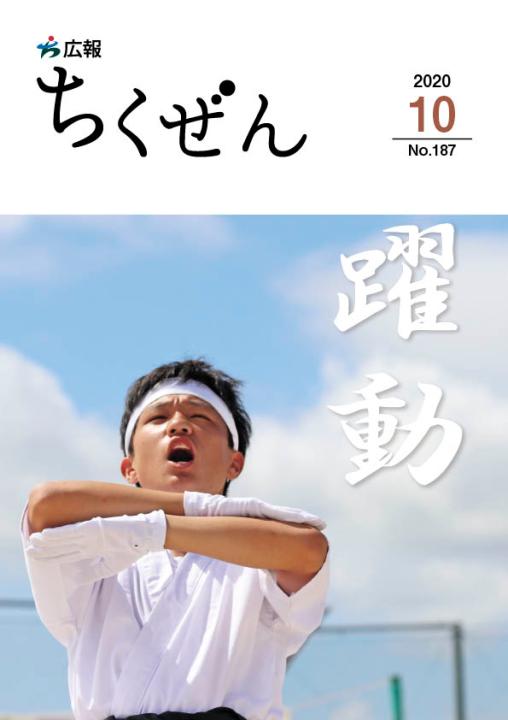 広報ちくぜんR2.10月表紙