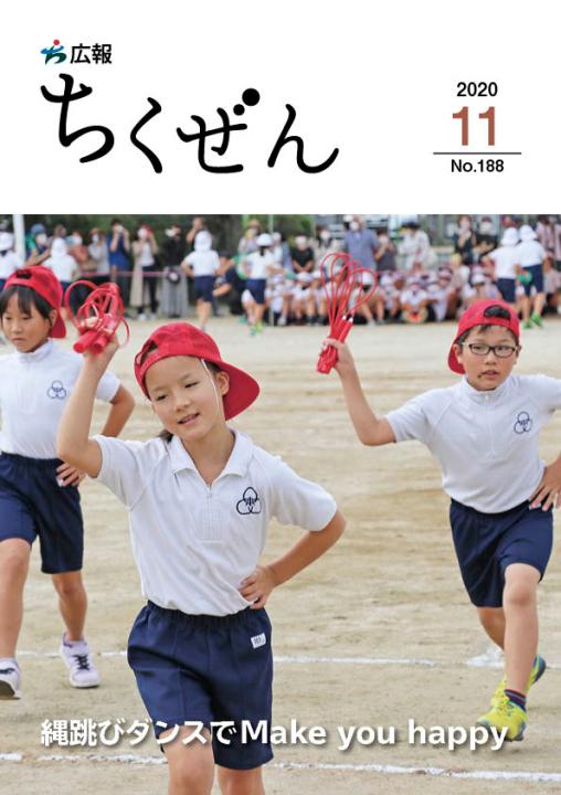 広報ちくぜん表紙（令和２年11月号）