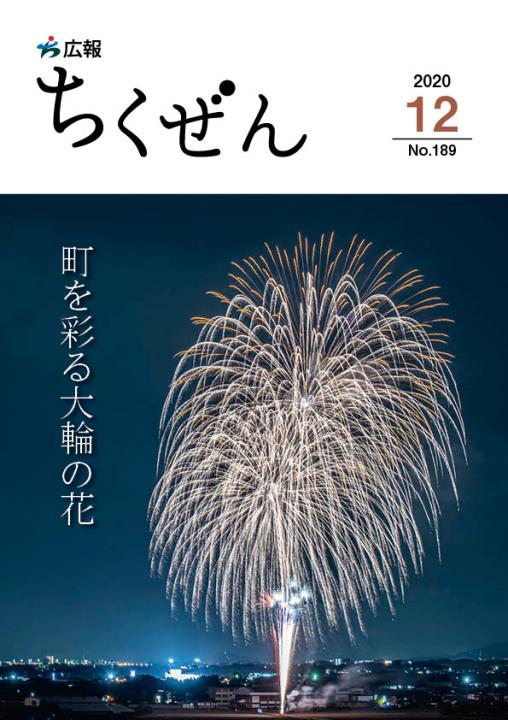 広報ちくぜん表紙（令和2年12月号）