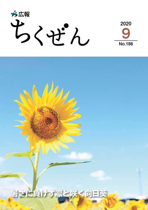 広報ちくぜん表紙（令和2年9月）