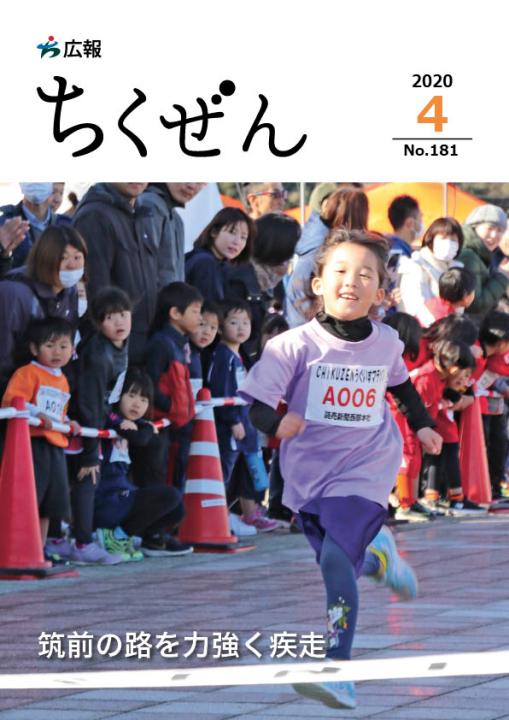 広報ちくぜん表紙（令和2年4月）