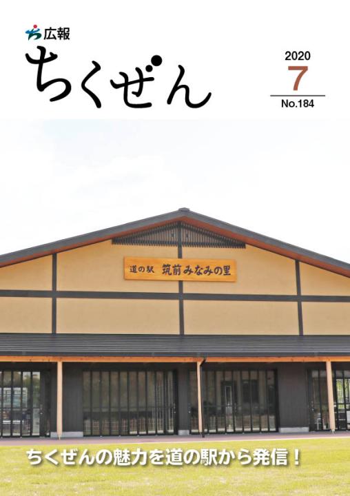 広報表紙（令和2年7月）