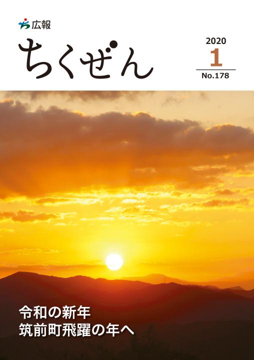 広報ちくぜん（令和2年1月）