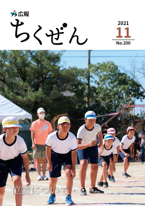 広報ちくぜん表紙（令和3年11月号）