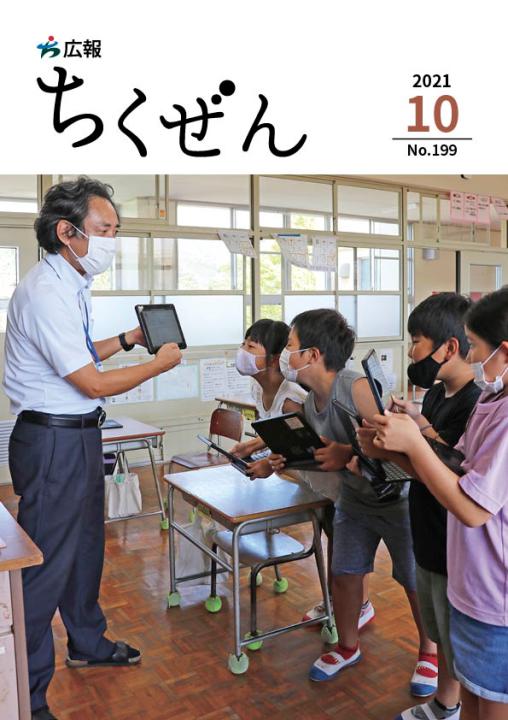 広報ちくぜん表紙（令和3年10月号）