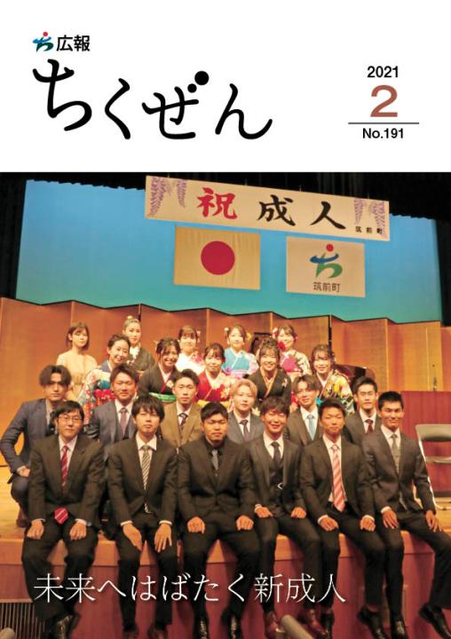 広報ちくぜん表紙（令和3年2月）