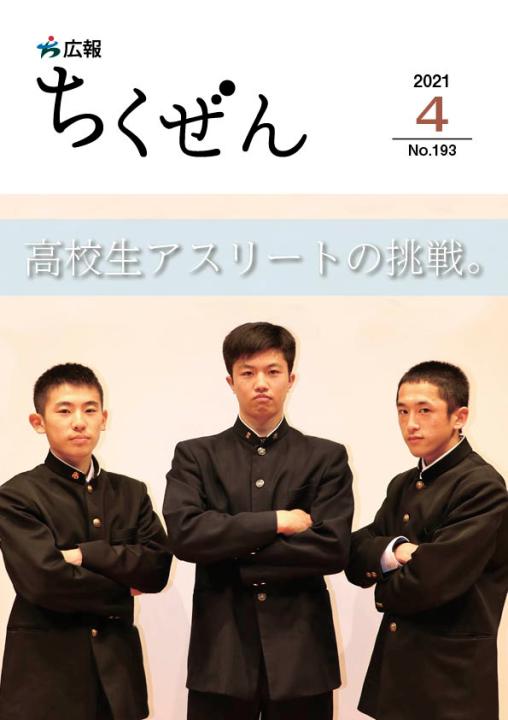 広報ちくぜん表紙（令和3年4月）