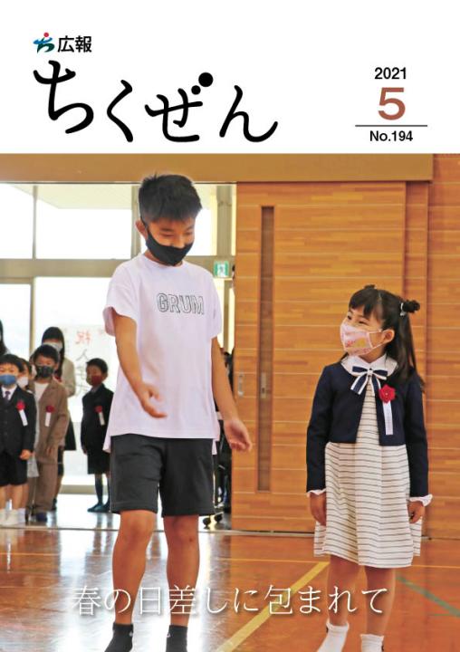 広報ちくぜん表紙（令和3年5月）