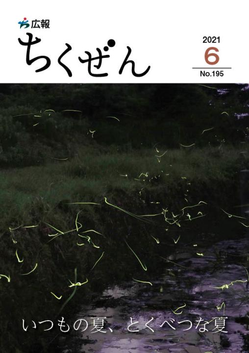 広報ちくぜん表紙（令和3年6月）