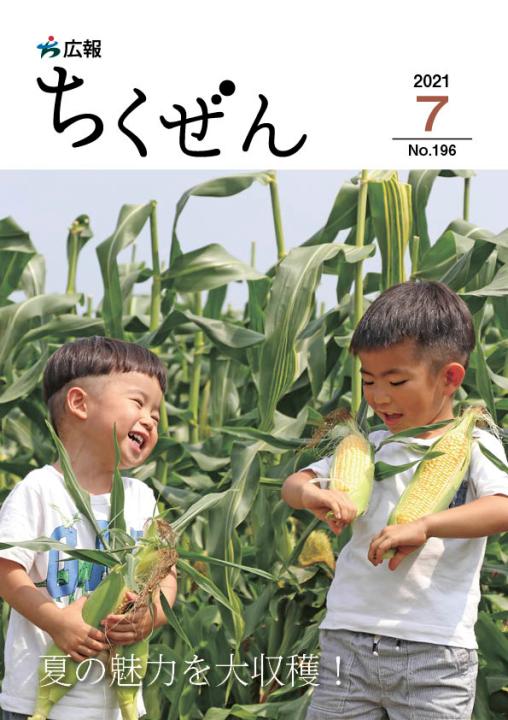 広報ちくぜん表紙（令和3年7月号）