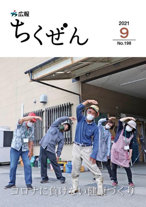 広報ちくぜん表紙（令和3年9月）