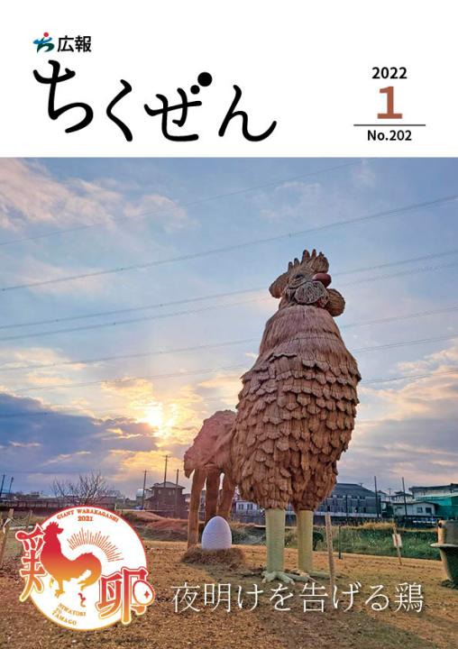 広報ちくぜん表紙（令和4年1月号）