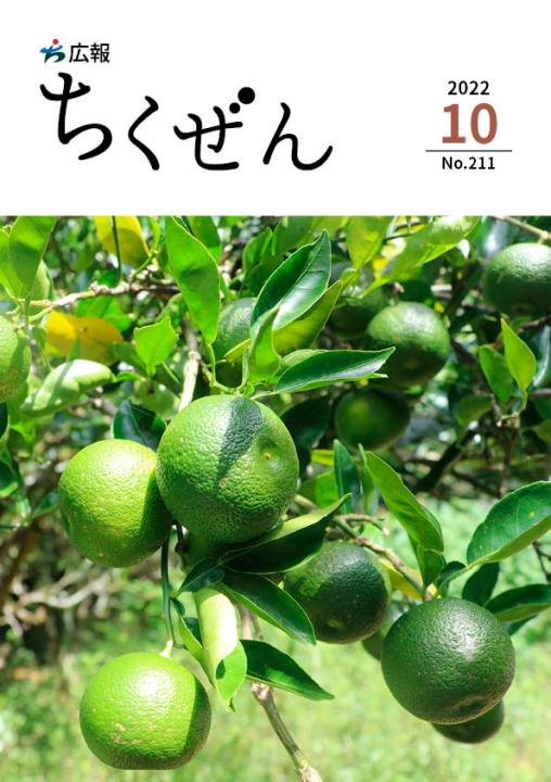 広報ちくぜん表紙（令和４年10月号）