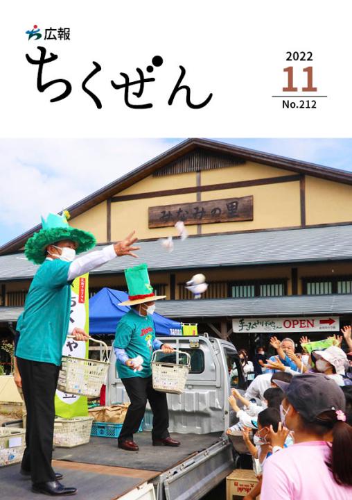 広報ちくぜん表紙（令和4年11月号）