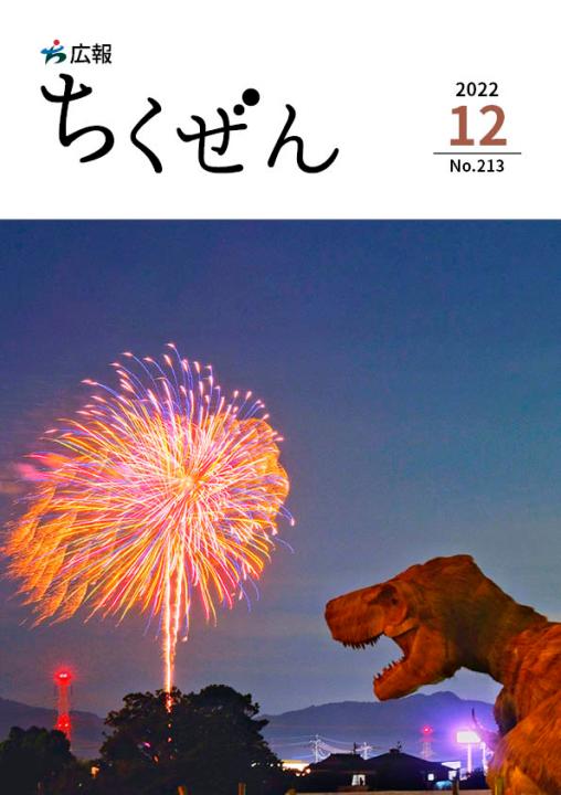 広報ちくぜん表紙（令和4年12月号）.jpg