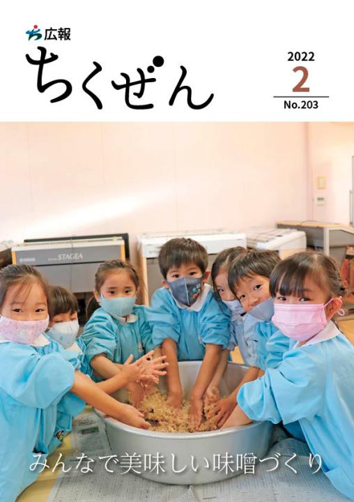 広報ちくぜん表紙（令和4年2月号）