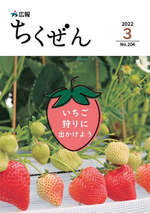 広報ちくぜん表紙（令和4年3月号）