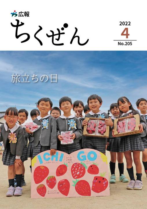 広報ちくぜん表紙（令和4年4月号）