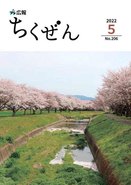 広報ちくぜん表紙（令和４年５月号）