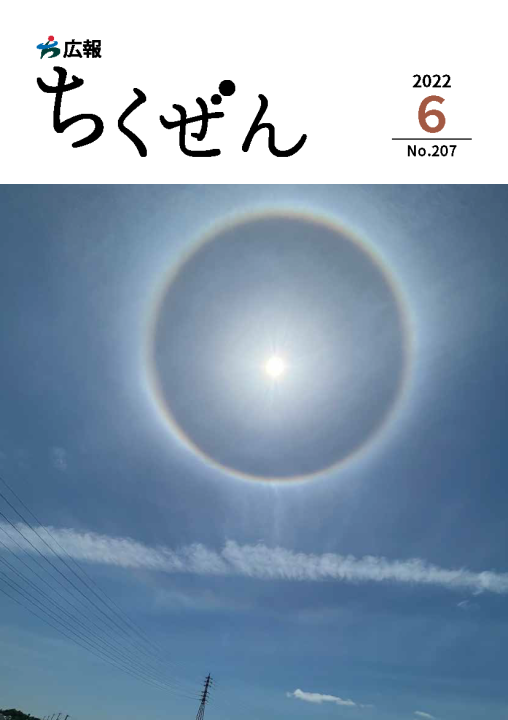 広報ちくぜん表紙（令和4年6月号）