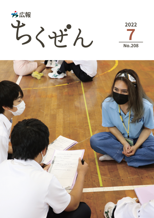 広報ちくぜん７月号（令和４年７月号）