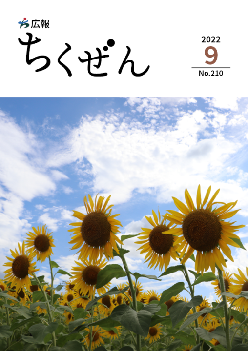 広報ちくぜん表紙（令和4年9月号）