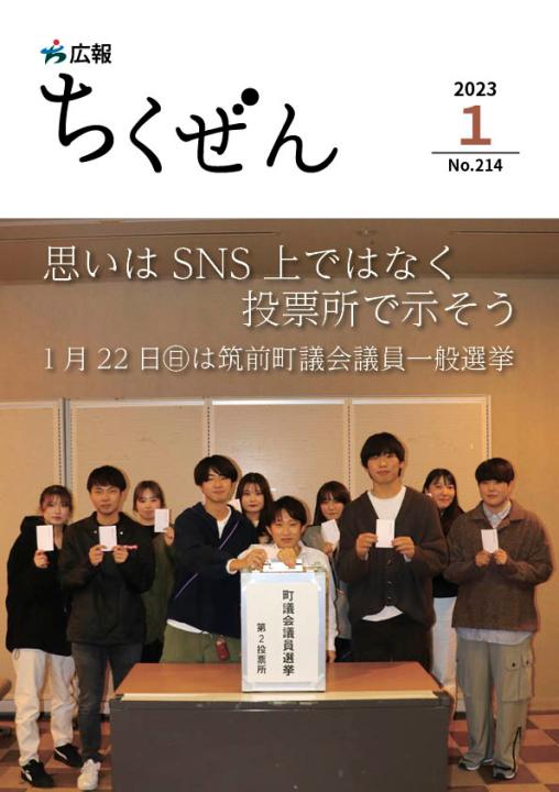 広報ちくぜん表紙（令和5年1月号）