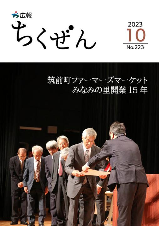 広報ちくぜん表紙（令和5年10月号）