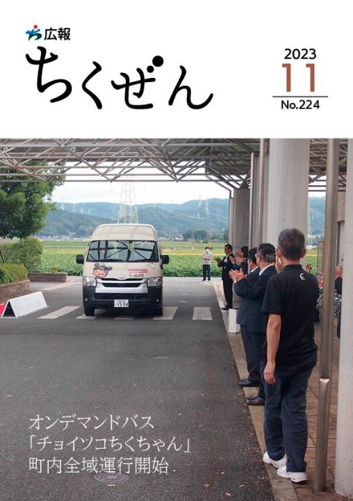 広報ちくぜん表紙（令和5年11月号）