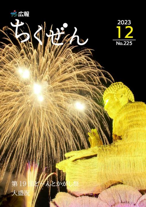 広報ちくぜん表紙（令和5年12月号）