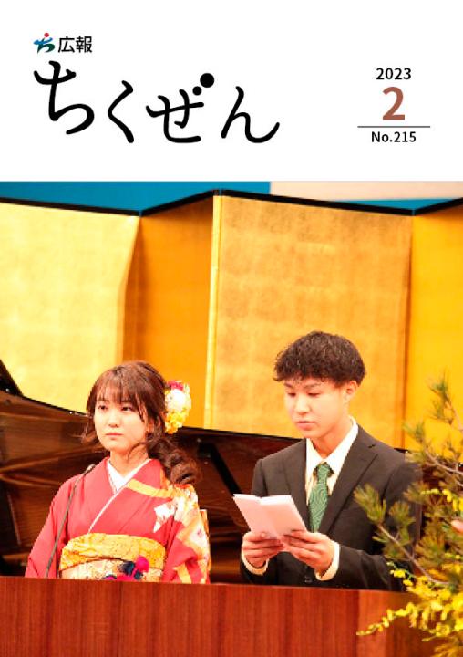 広報ちくぜん表紙（令和5年2月号）