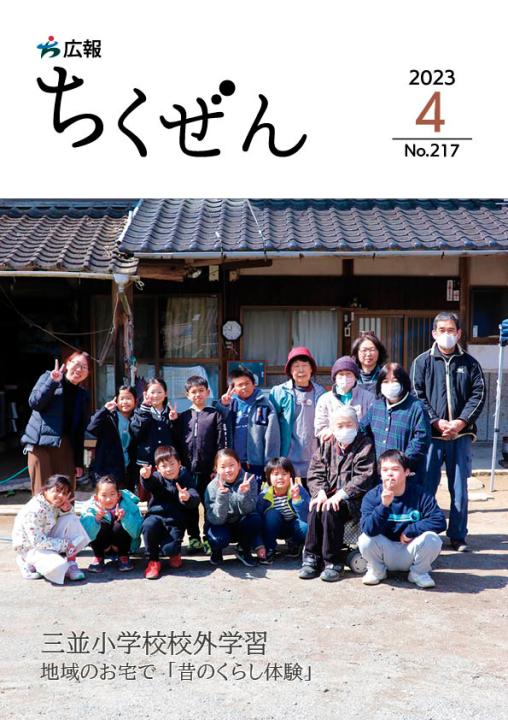 広報ちくぜん表紙（令和5年4月号）