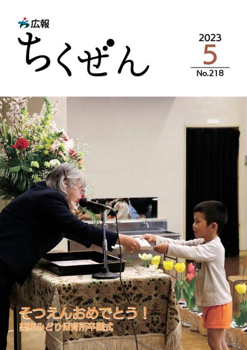 広報ちくぜん表紙（令和5年5月号）.jpg