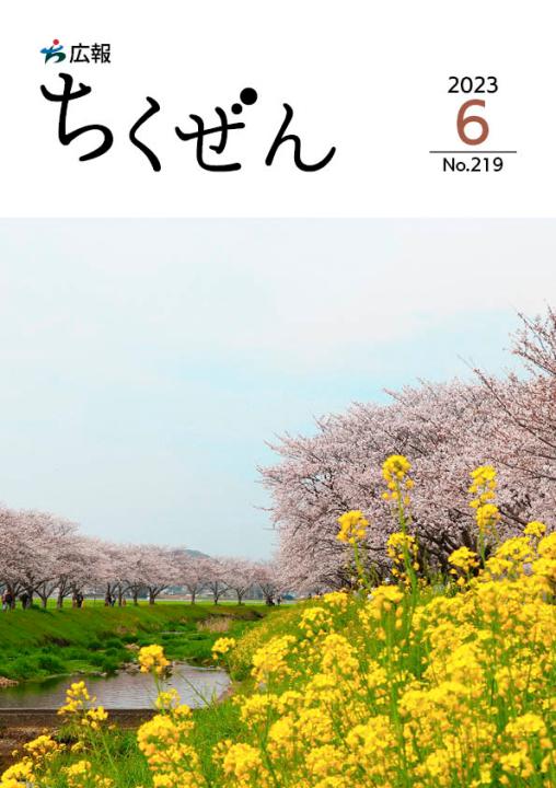 広報ちくぜん表紙（令和5年6月号）