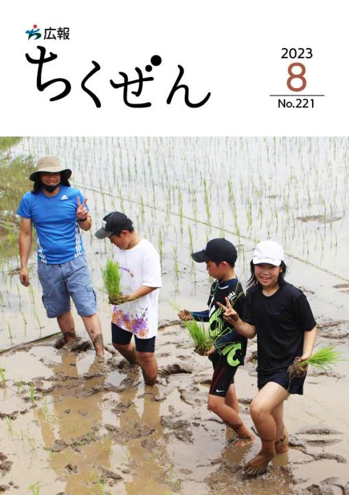 広報ちくぜん表紙（令和5年8月号）