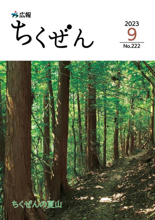 広報ちくぜん表紙（令和5年9月号）