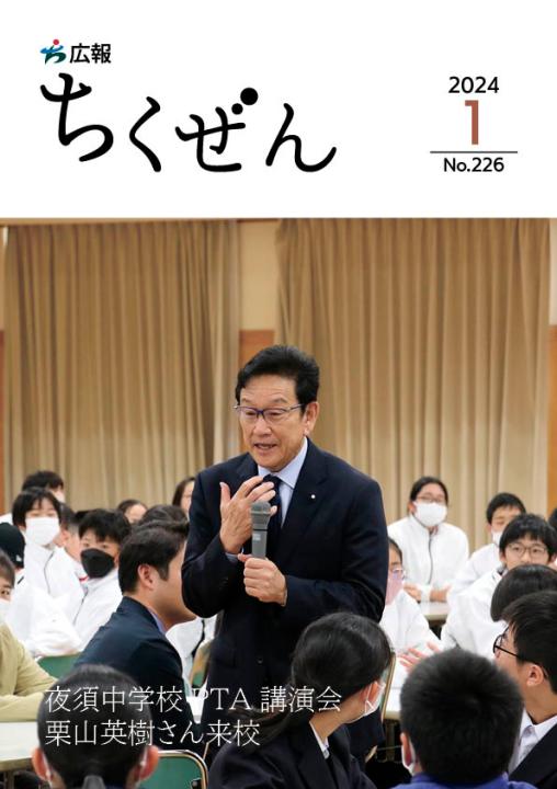 広報ちくぜん表紙（令和6年1月号）