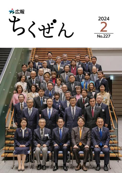 広報ちくぜん表紙（令和6年2月号）