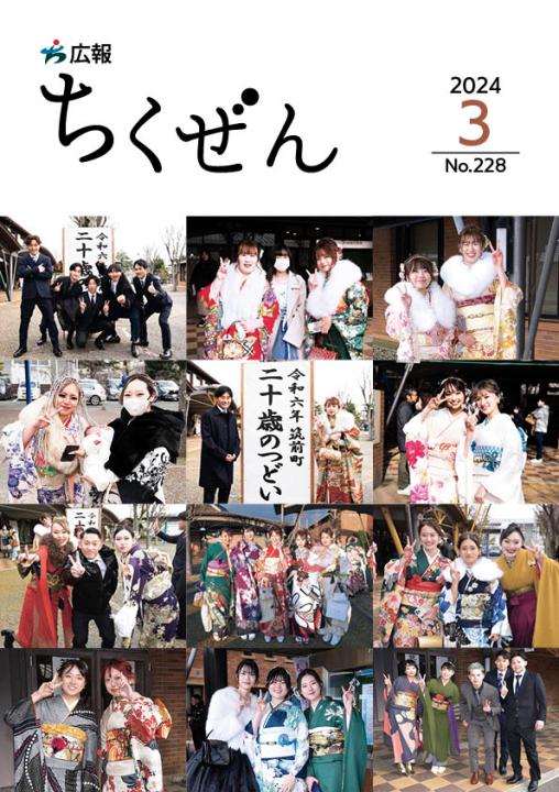 広報ちくぜん表紙（令和6年3月号）