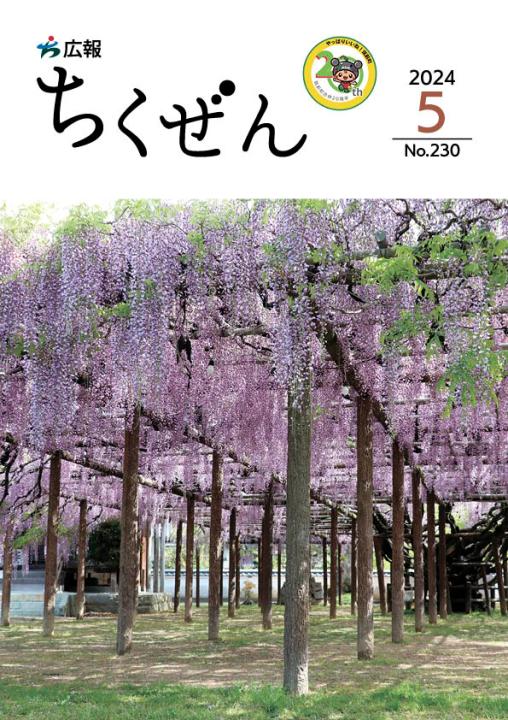 広報ちくぜん表紙（令和6年5月号）