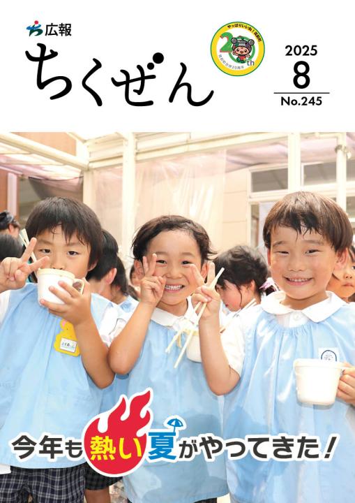 広報ちくぜん（令和7年8月号）