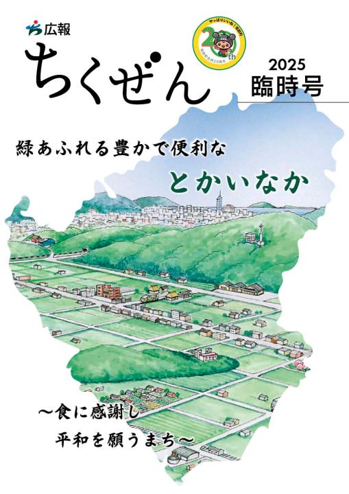 広報ちくぜん（臨時号）